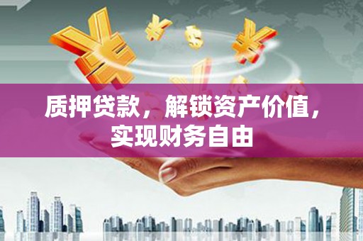 乌丘质押贷款，解锁资产价值，实现财务自由
