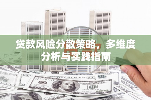 乌丘贷款风险分散策略，多维度分析与实践指南
