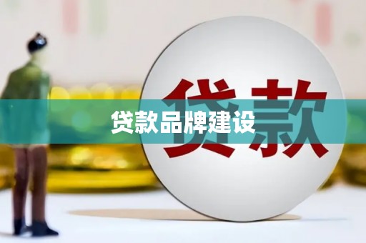 乌丘贷款品牌建设