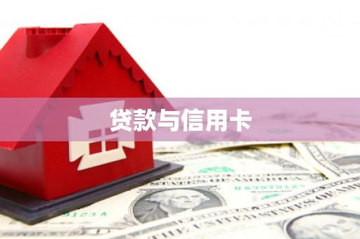 乌丘贷款与信用卡