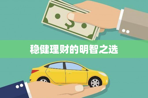 乌丘稳健理财的明智之选