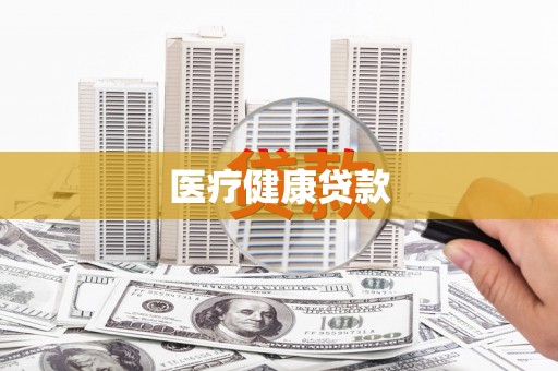 乌丘医疗健康贷款