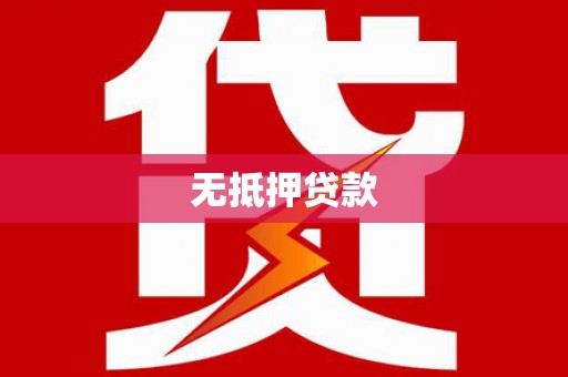 乌丘无抵押贷款