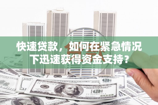 乌丘快速贷款，如何在紧急情况下迅速获得资金支持？