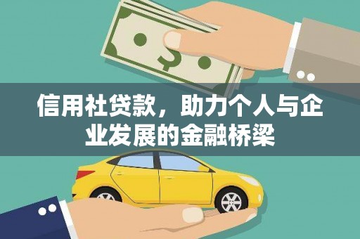 乌丘信用社贷款，助力个人与企业发展的金融桥梁