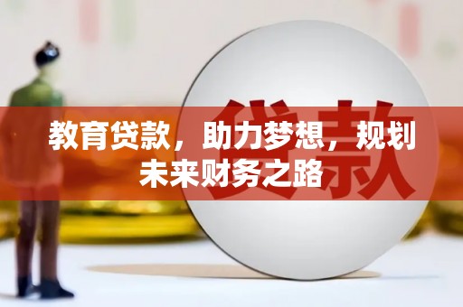 乌丘教育贷款，助力梦想，规划未来财务之路