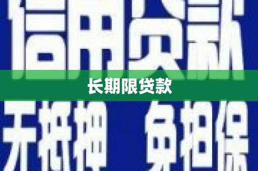 乌丘长期限贷款