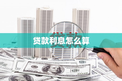 乌丘贷款利息怎么算