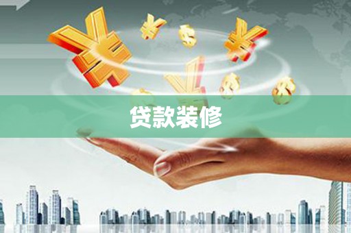 乌丘贷款装修