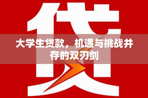 乌丘大学生贷款，机遇与挑战并存的双刃剑