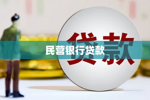 乌丘民营银行贷款