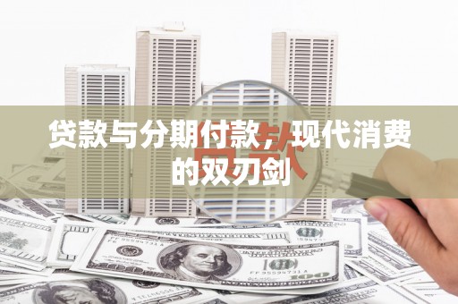 乌丘贷款与分期付款，现代消费的双刃剑
