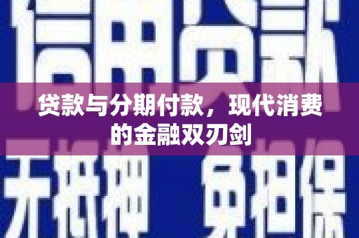 乌丘贷款与分期付款，现代消费的金融双刃剑
