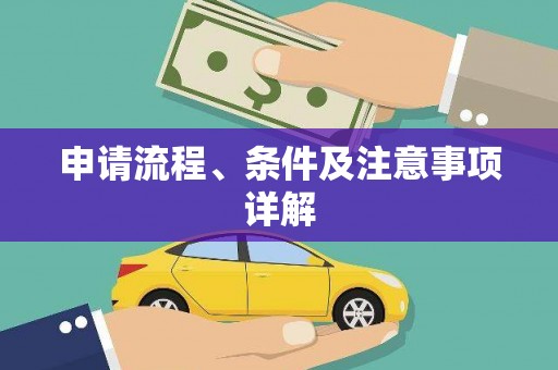 乌丘申请流程、条件及注意事项详解