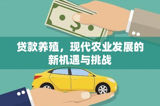 乌丘贷款养殖，现代农业发展的新机遇与挑战