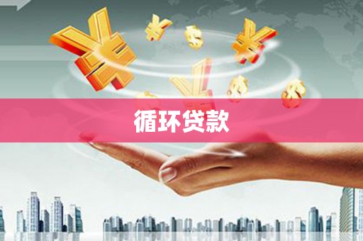 乌丘循环贷款