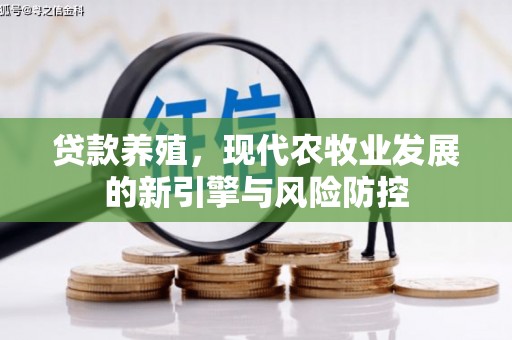 乌丘贷款养殖，现代农牧业发展的新引擎与风险防控