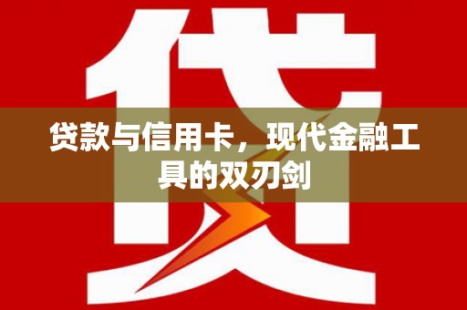 乌丘贷款与信用卡，现代金融工具的双刃剑