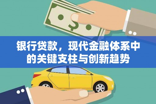 乌丘银行贷款，现代金融体系中的关键支柱与创新趋势