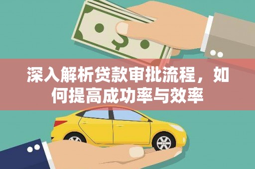 乌丘深入解析贷款审批流程，如何提高成功率与效率