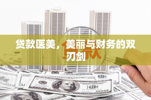 乌丘贷款医美，美丽与财务的双刃剑