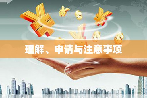 乌丘理解、申请与注意事项