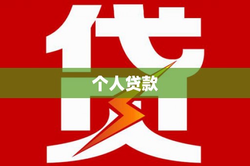 乌丘个人贷款