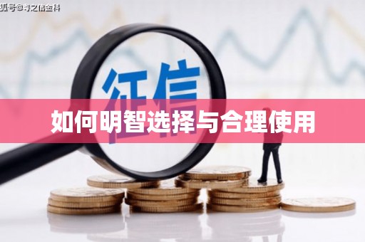 乌丘如何明智选择与合理使用