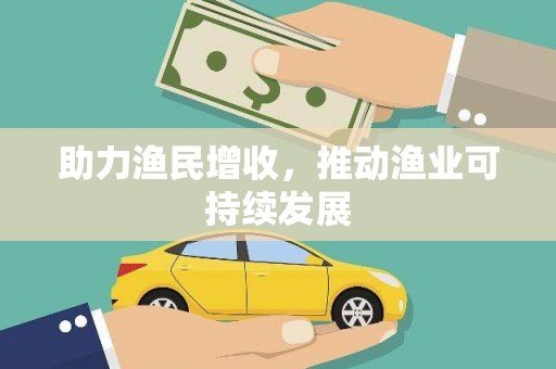 乌丘助力渔民增收，推动渔业可持续发展