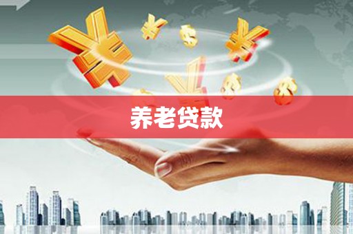 乌丘养老贷款
