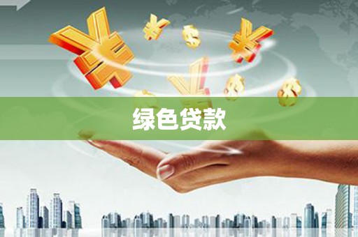乌丘绿色贷款