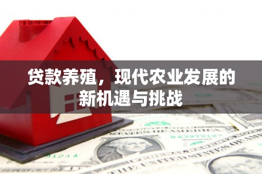 乌丘贷款养殖，现代农业发展的新机遇与挑战
