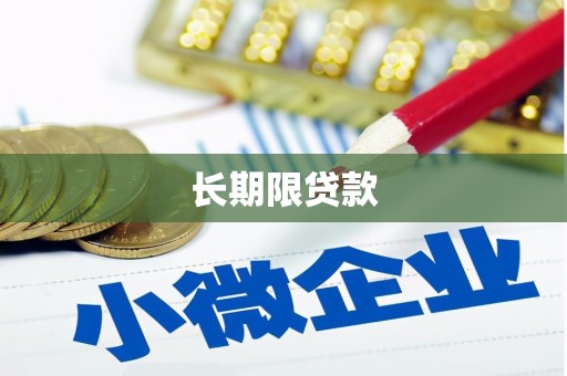 乌丘长期限贷款