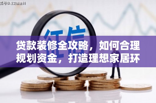 乌丘贷款装修全攻略，如何合理规划资金，打造理想家居环境