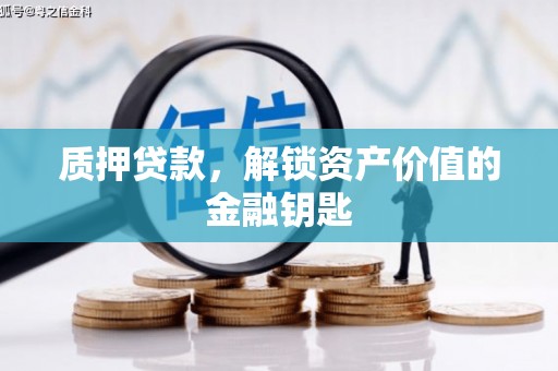 乌丘质押贷款，解锁资产价值的金融钥匙