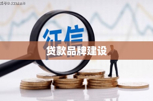 乌丘贷款品牌建设