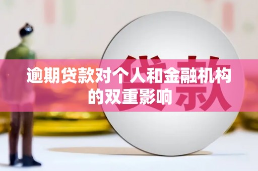 乌丘逾期贷款对个人和金融机构的双重影响