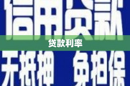 乌丘贷款利率