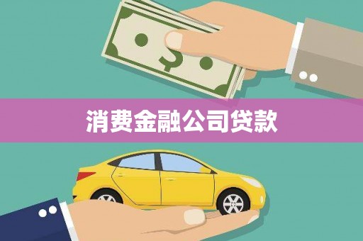 乌丘消费金融公司贷款