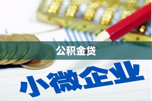 乌丘公积金贷
