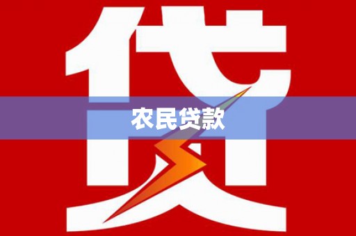 乌丘农民贷款