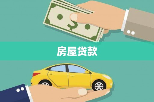 乌丘房屋贷款