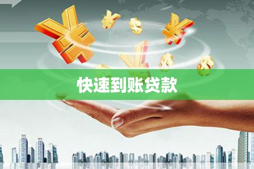 乌丘快速到账贷款