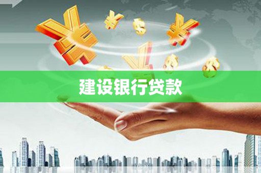 乌丘建设银行贷款