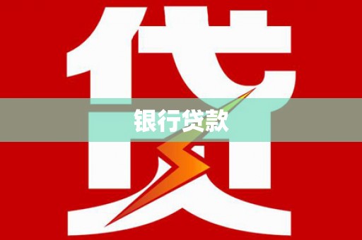 乌丘银行贷款