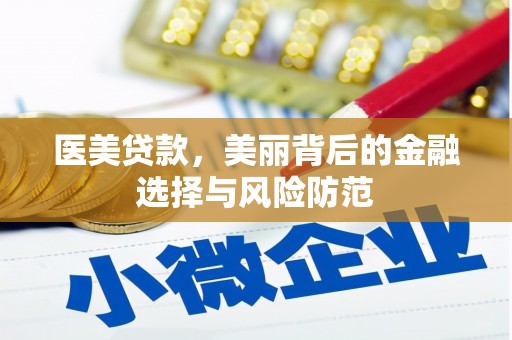 乌丘医美贷款，美丽背后的金融选择与风险防范