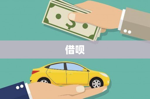 乌丘借呗