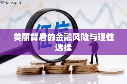 乌丘美丽背后的金融风险与理性选择