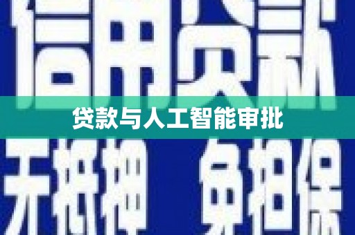 乌丘贷款与人工智能审批