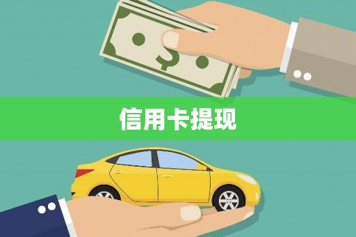 乌丘信用卡提现